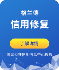 格蘭德，信用修復(fù)！